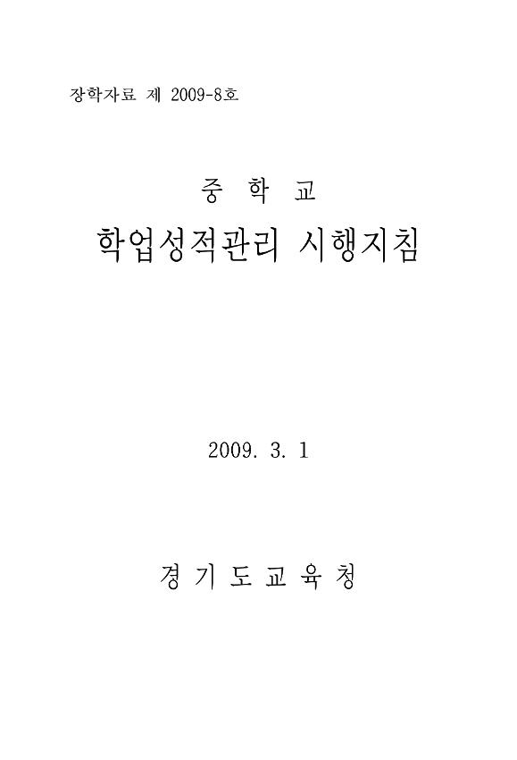 중학교 학업성적관리 시행지침서