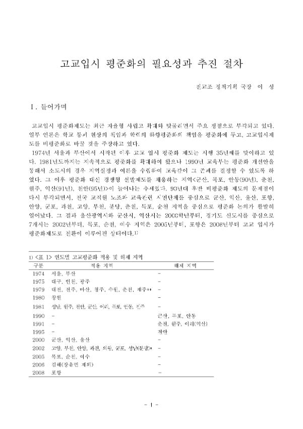 고교입시 평준화의 필요성과 추진 절차