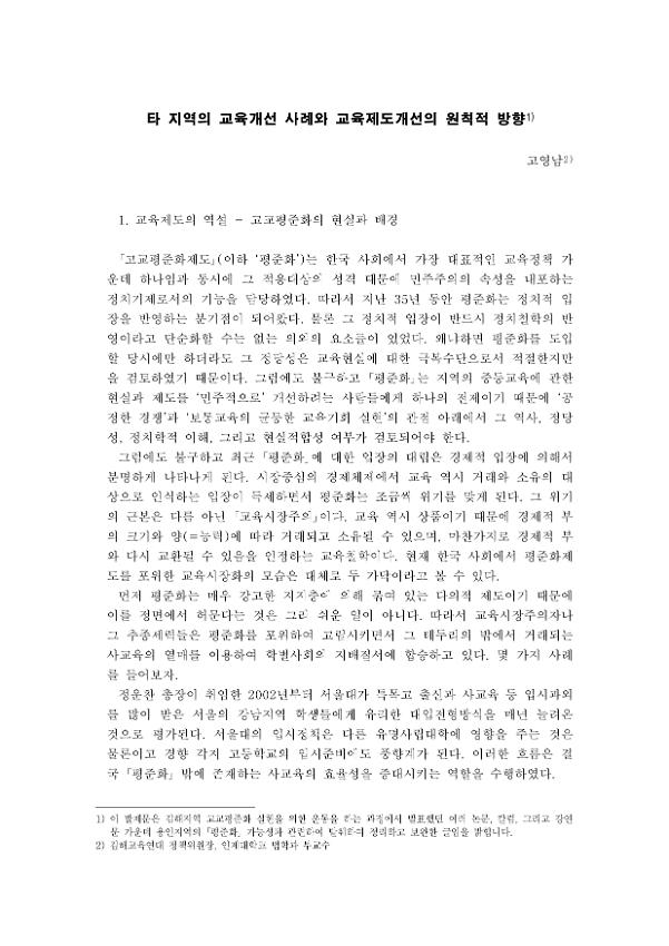 타 지역의 교육개선 사례와 교육제도개선의 원칙적 방향