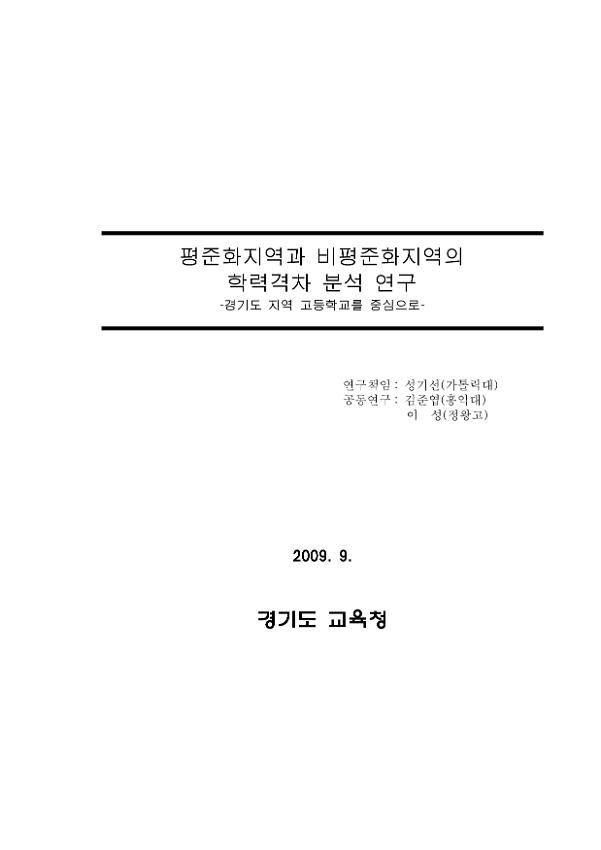 평준화지역과 비평준화지역의 학력격차 분석 연구-경기도 지역 고등학교를 중심으로-