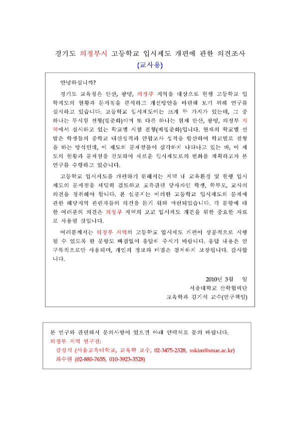 경기 의정부 고등학교 입시제도 개편에 관한 의견조사(교사용)