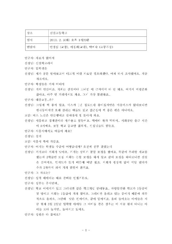 신길고등학교 평준화 관련 면담 녹취록