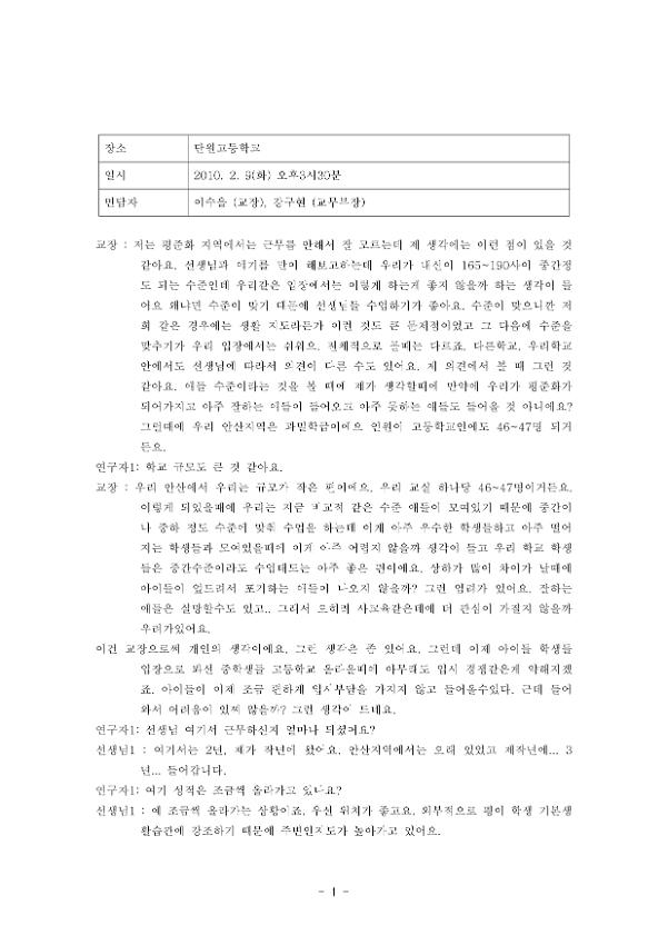 단원고등학교 평준화 관련 면담 녹취록