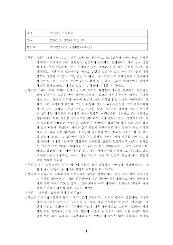 안산강서고등학교 평준화 관련 면담 녹취록