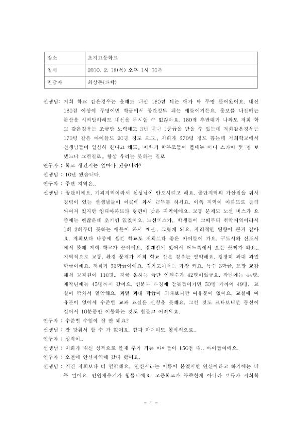 초지고등학교 평준화 관련 면담 녹취록