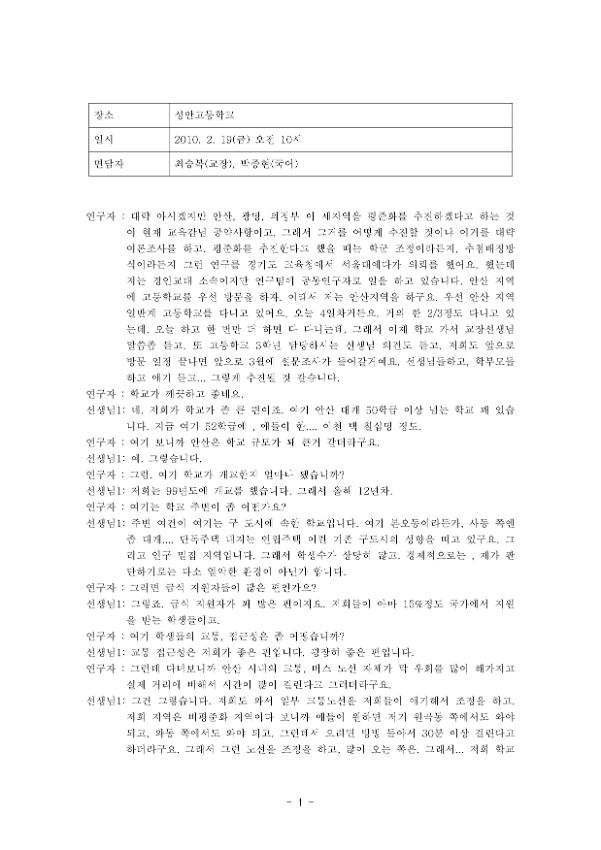 성안고등학교 평준화 관련 면담 녹취록