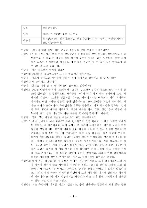 양지고등학교 평준화 관련 면담 녹취록