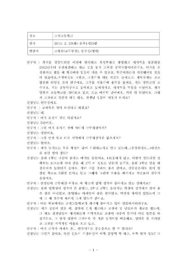 고잔고등학교 평준화 관련 면담 녹취록