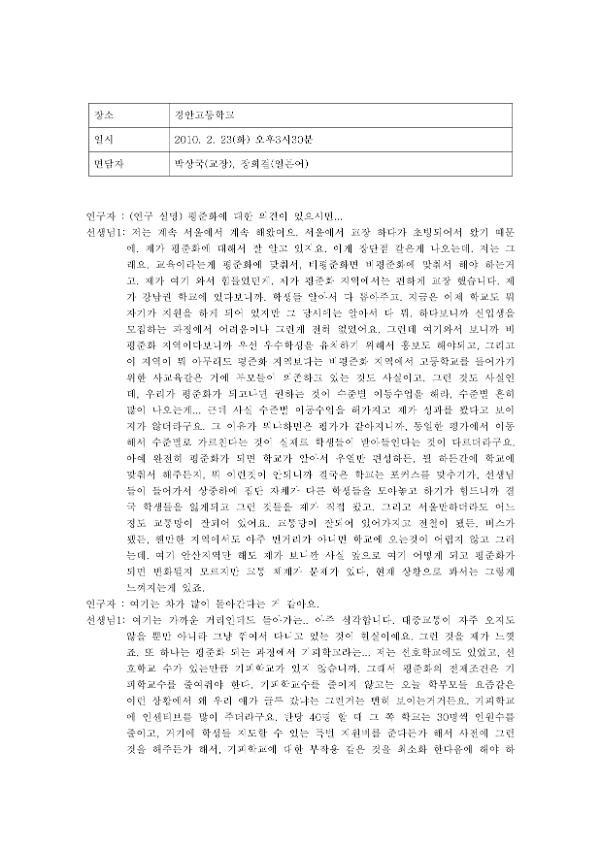 경안고등학교 평준화 관련 면담 녹취록