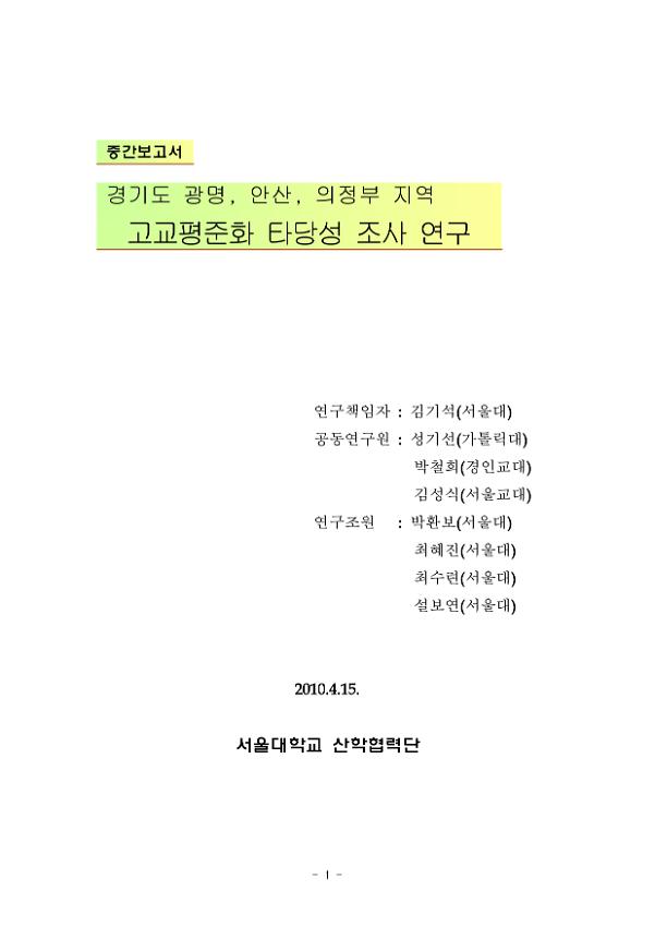 경기도 광명, 안산, 의정부 지역 고교평준화 타당성 조사 연구 중간보고서