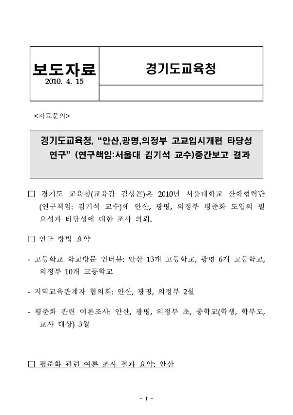 경기도교육청 안산, 광명, 의정부 고교입시개편 타당성 연구 중간보고 결과 보도자료