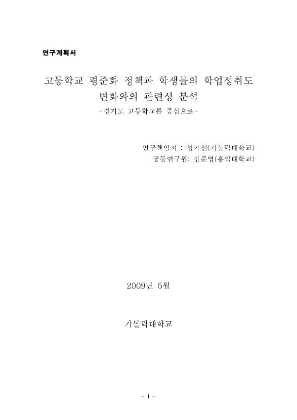 고등학교 평준화 정책과 학생들의 학업성취도 변화와의 관련성 분석(경기도 고등학교를 중심으로) 연구계획서