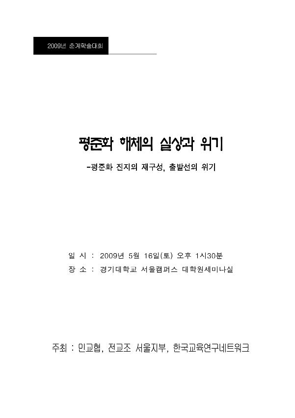 2009년 춘계학술대회 평준화 해체의 실상과 위기-평준화 진지의 재구성 출발선의 위기