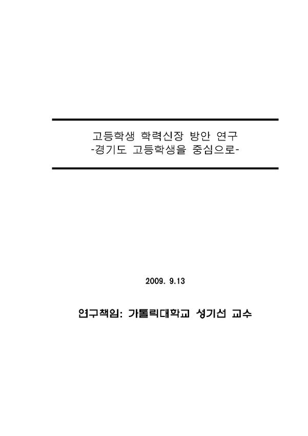 고등학생 학력신장 방안 연구(경기도 고등학생을 중심으로) 2종