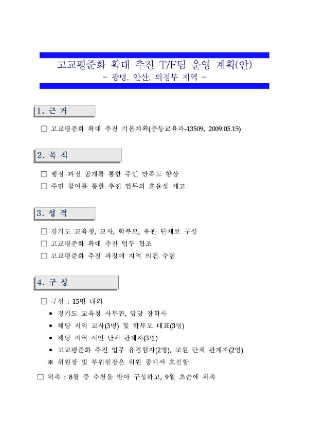 고교평준화 확대 추진 T/F팀 운영 계획(안)-광명, 안산, 의정부 지역-