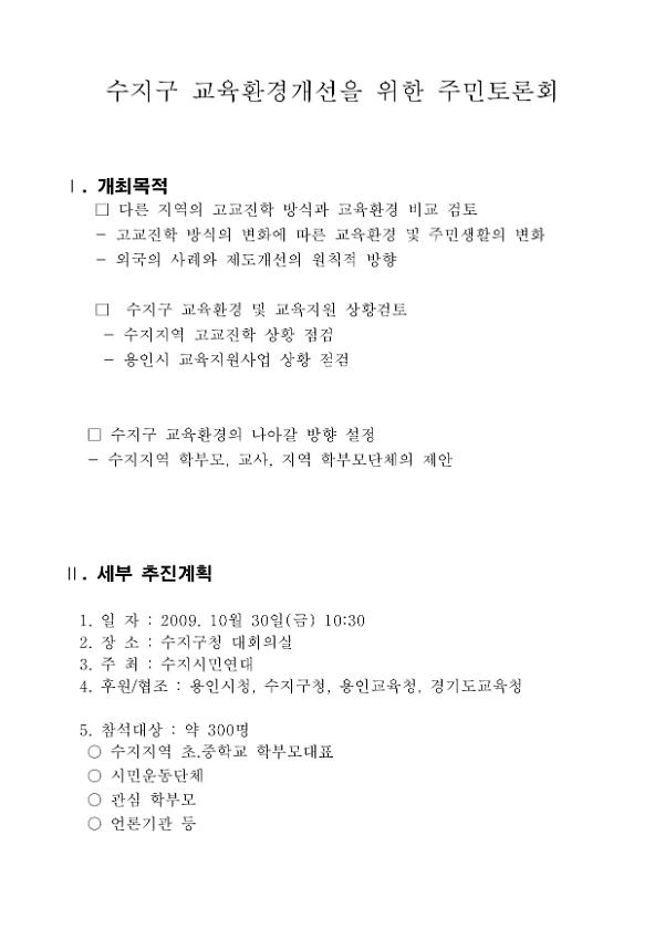 수지구 교육환경 개선을 위한 주민토론회 계획서