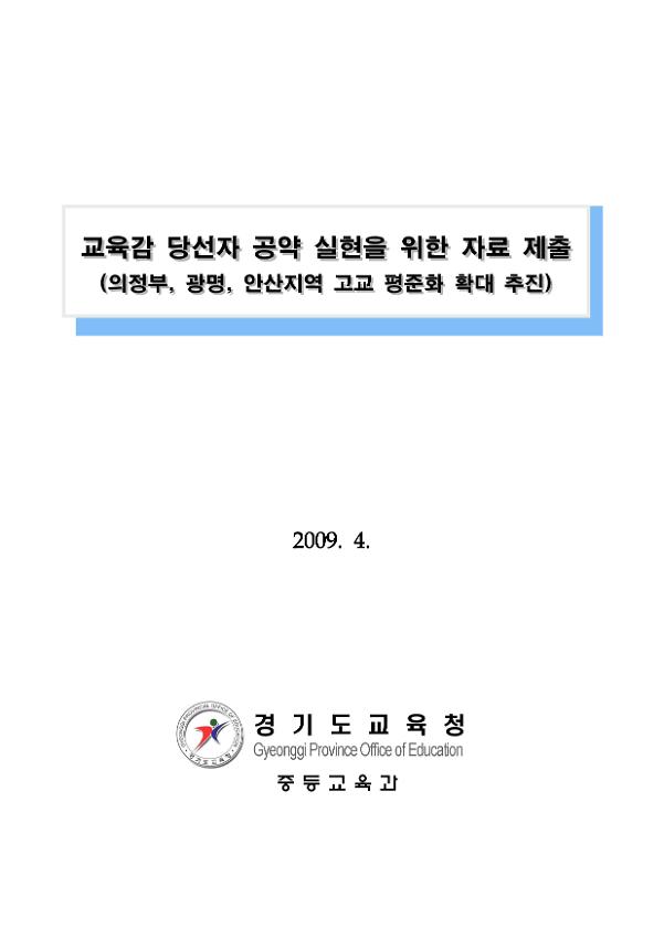 교육감 당선자 공약 실현을 위한 자료 제출(의정부, 광명, 안산지역 고교 평준화 확대 추진)