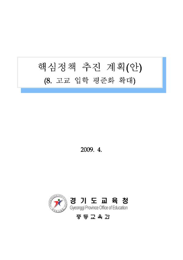 핵심정책 추진 계획(안) (고교 입학 평준화 확대)