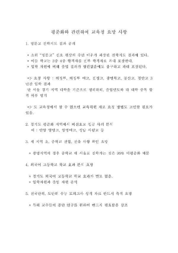 평준화와 관련하여 교육청 요망 사항