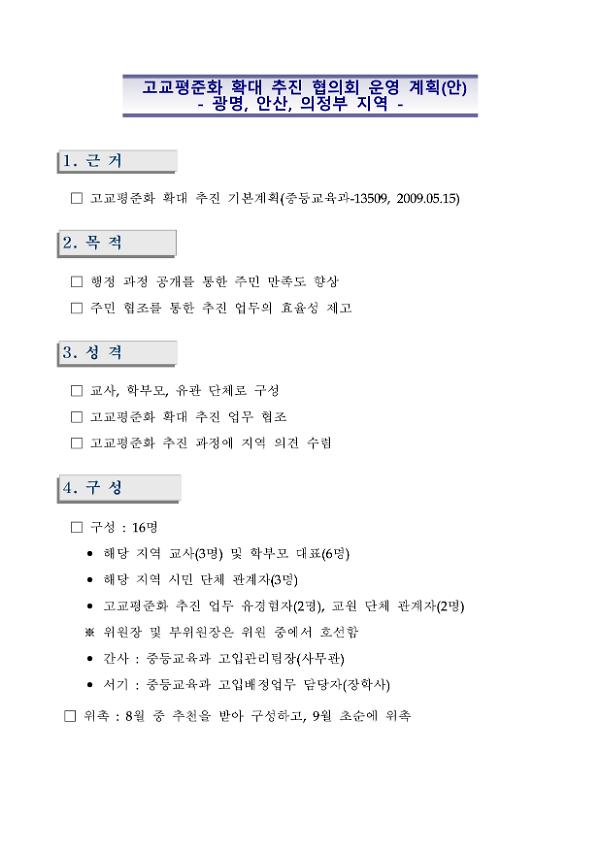 고교평준화 확대 추진 협의회 운영 계획(안)-광명, 안산, 의정부 지역-