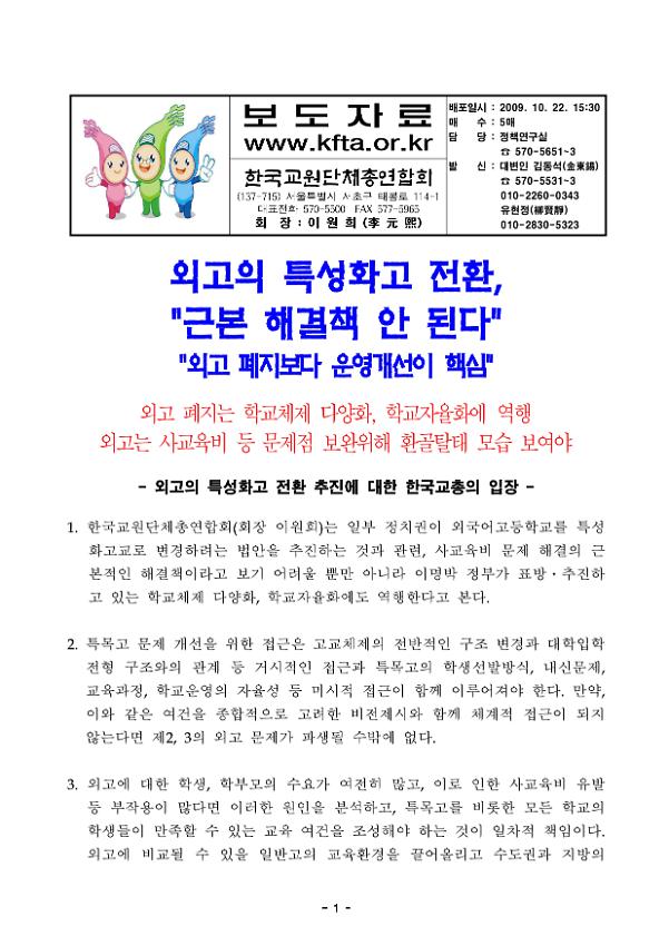 외고의 특성화고 전화 추진에 대한 한국교총의 입장 보도자료