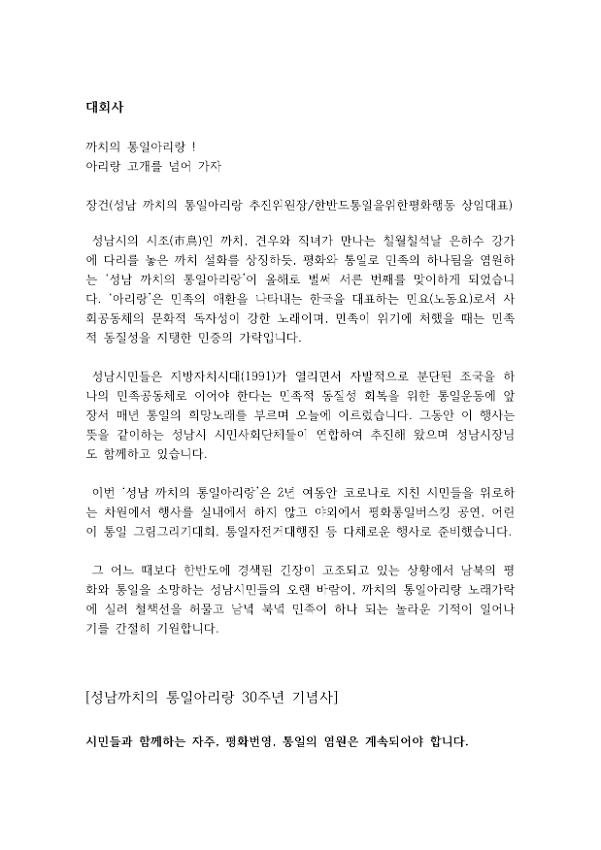 제30회 성남까치의 통일아리랑 대회사 및 기념사