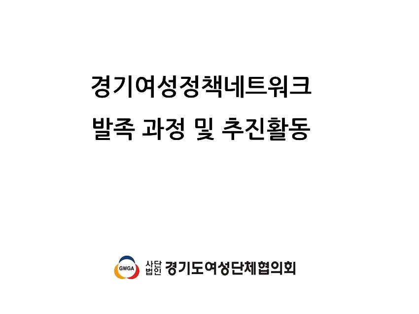 경기여성정책네트워크 발족 과정 및 추진활동