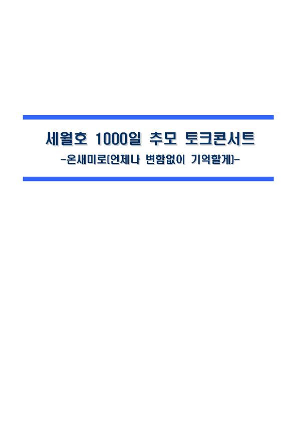 세월호 1000일 추모 토크콘서트-온새미로(언제나 변함없이 기억할게)- 세부계획