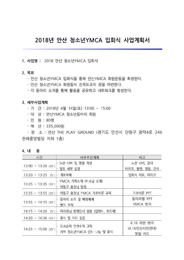 2018년 안산 청소년YMCA 입회식 사업계획서