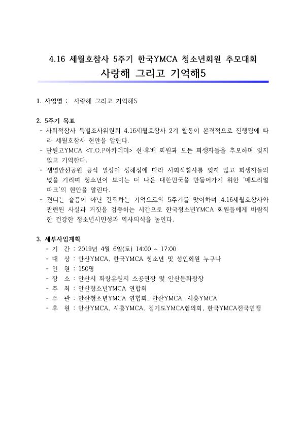 4.16세월호참사 5주기 한국YMCA 회원 추모대회 사랑해 그리고 기억해 사업계획서