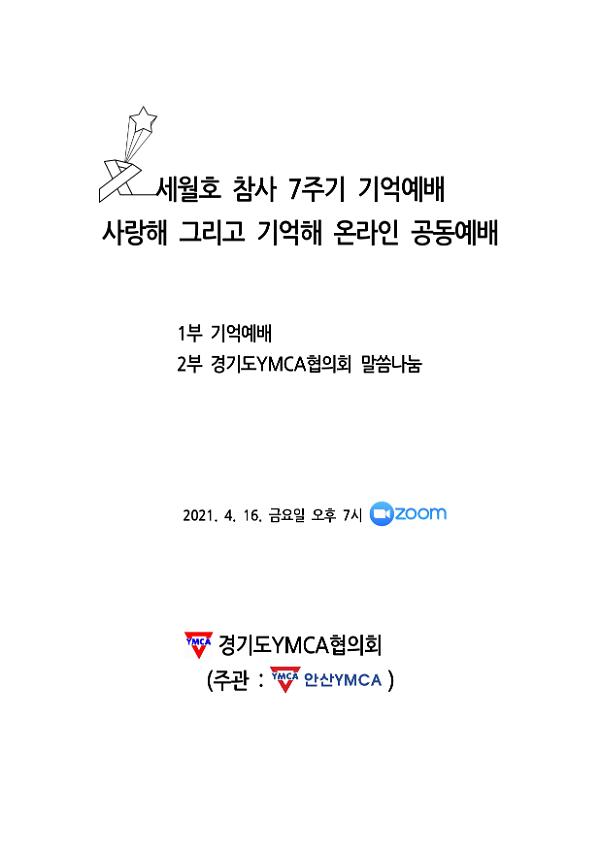 세월호 참사 7주기 기억예배 사랑해 그리고 기억해 온라인 공동예배문