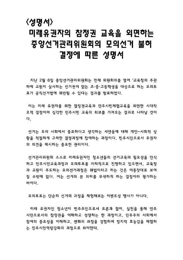 미래 유권자의 참정권 교육을 외면하는 중앙선거관리위원회의 모의선거 불허 결정에 따른 성명서