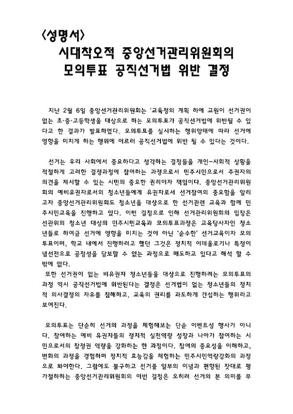 시대착오적 중앙선거관리위원회의 모의투표 공직선거법 위반 결정 성명서