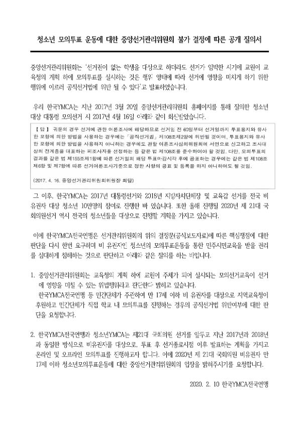 청소년 모의투표 운동에 대한 중앙선거관리위원회 불가 결정에 따른 공개질의서