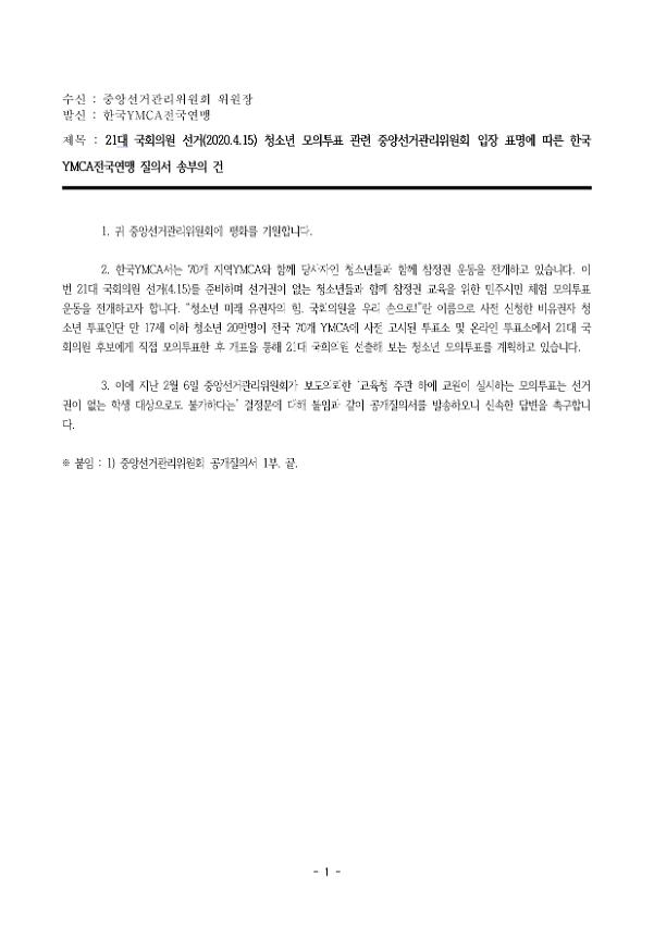 21대 국회의원 선거 청소년 모의투표 관련 중앙선거관리위원회 입장 표명에 따른 한국YMCA전국연맹 질의서 송부건