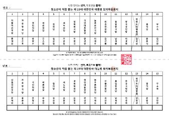 청소년이 직접 뽑는 제19개 대한민국 대통령 모의투표용지 양식