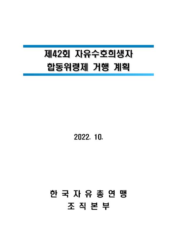 제42회 자유수호희생자 합동위령제 거행 계획서