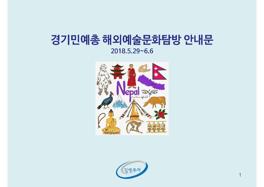 경기민예총 해외예술문화탐방 안내문