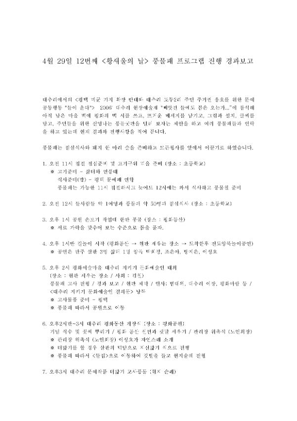 12번째 황새울의 날 풍물패 프로그램 진행경과보고