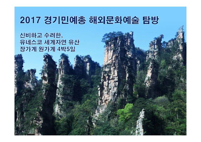 2017 경기민예총 해외문화예술 탐방 만내문