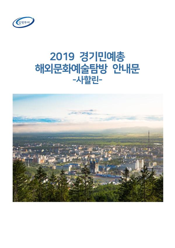 2019 경기민예총 해외문화예술탐방 안내문