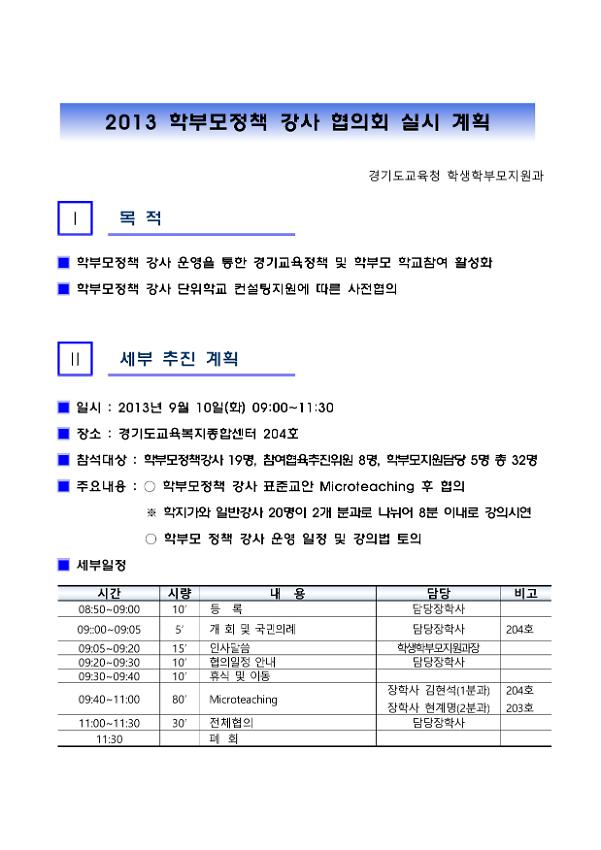 2013 학부모정책 강사 협의회 실시 계획