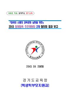 참여와 소통의 교육문화 실현을 위한 2013 참여협육 추진위원회 2차 협의회 결과 보고서 2종
