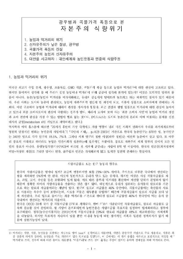 광우병과 곡물가격 폭등으로 본 자본주의 식량위기