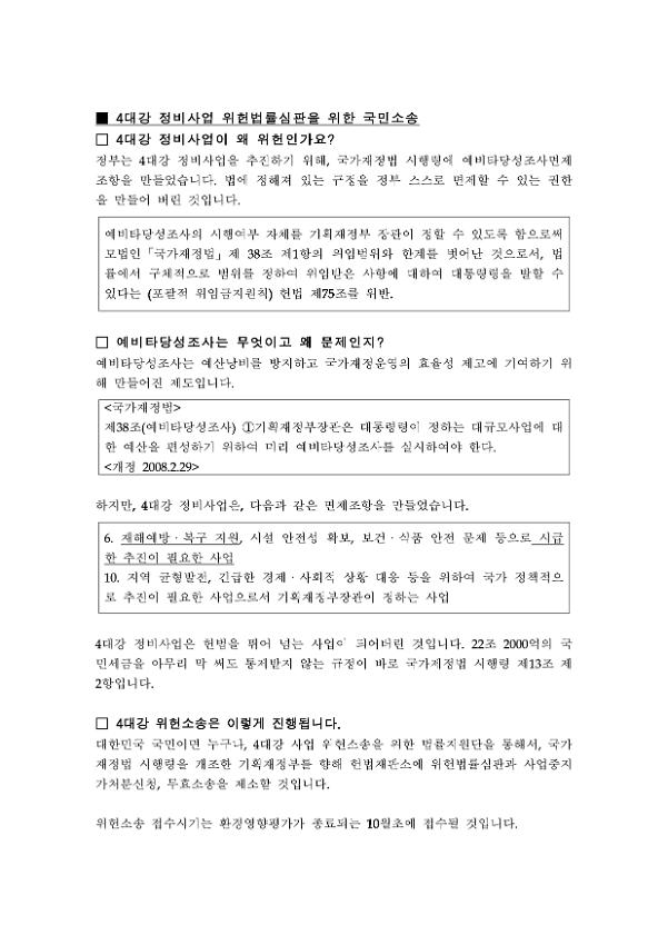 4대강 정비사업 위헌법률심판을 위한 국민소송