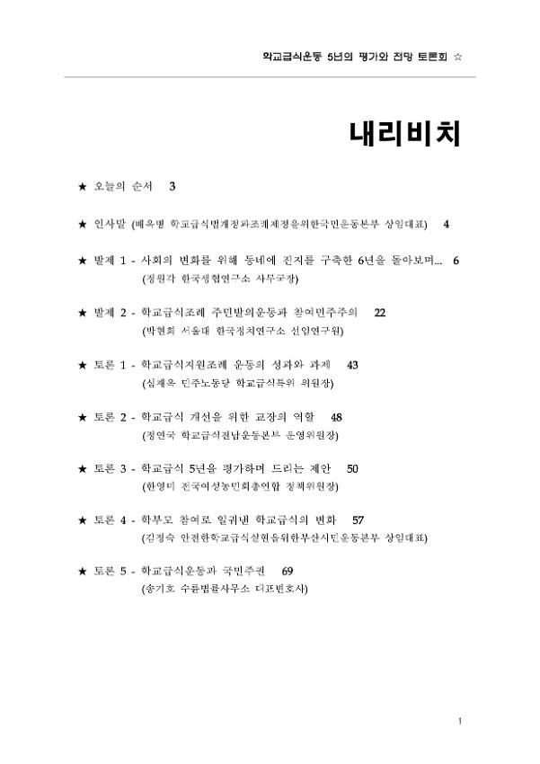 학교급식운동 5년의 평가와 전망 토론회 자료