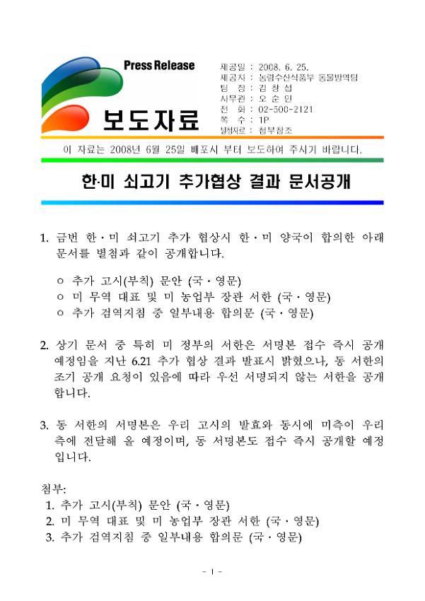 한·미 쇠고기 추가협상 결과 문서공개 보도자료