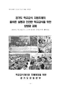 경기도 학교급식 지원조례의 올바른 실행과 안전한 학교급식을 위한 방향과 과제