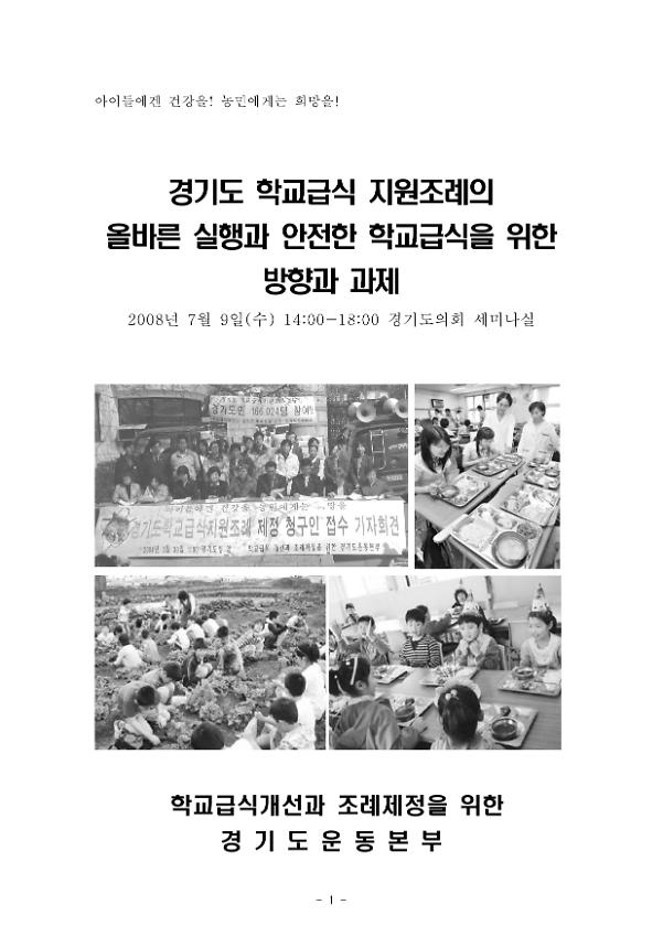 경기도 학교급식 지원조례의 올바른 실행과 안전한 학교급식을 위한 방향과 과제