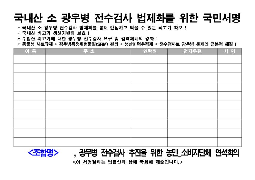 국내산 소 광우병 전수검사 법제화를 위한 국민서명지 양식